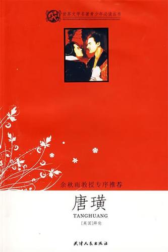 正版 唐璜 (英)拜伦 著,郭婧 编写 天津人民出版社