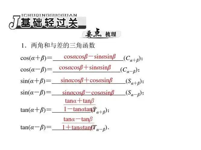 第讲两角和与差及二倍角的三角函数公式ppt文档资料