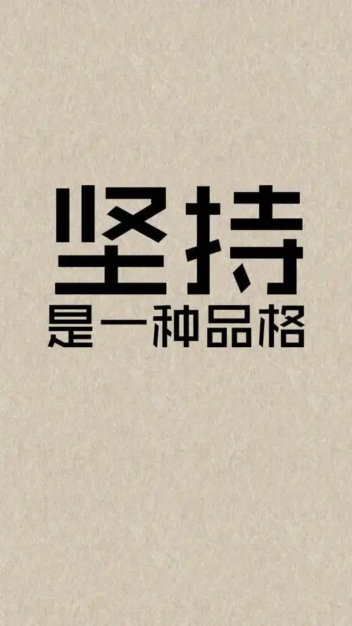 坚持的励志语,高清图片,手机锁屏桌面-壁纸族