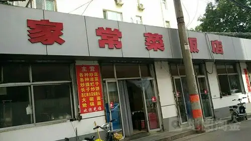 家常菜饭店