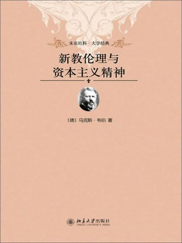 新教伦理与资本主义精神