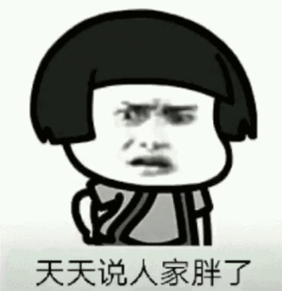 你380斤图片_你380斤动态图_你380斤表情包gif动图下载_soogif