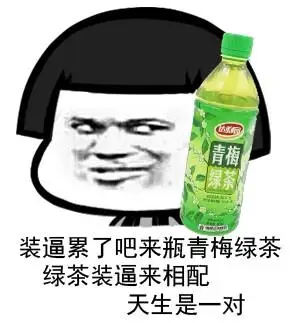 装逼累了吧,来瓶青梅绿茶,绿茶装逼来相配,天生是一对