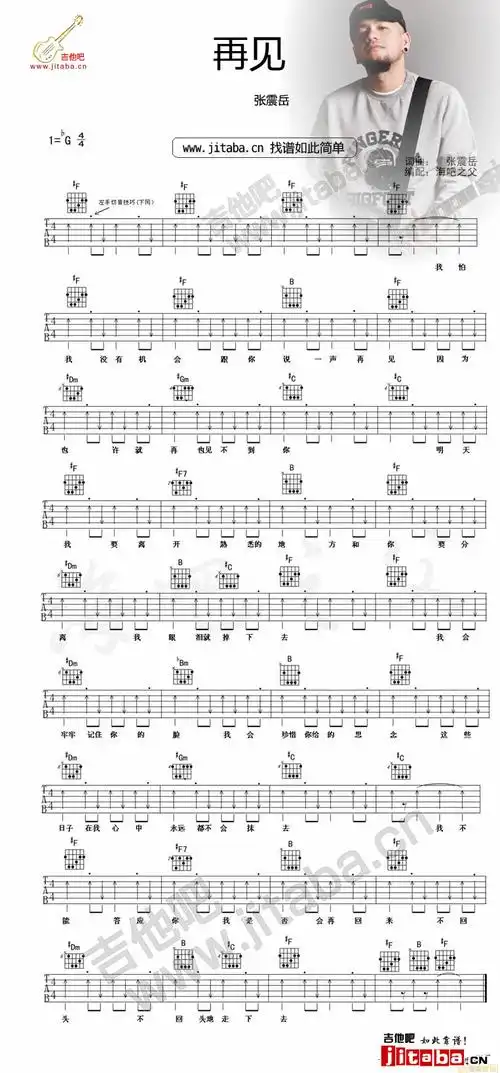 张震岳再见吉他谱原版
