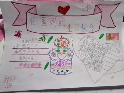 祝国庆妈妈生日快乐手抄报 生日快乐手抄报