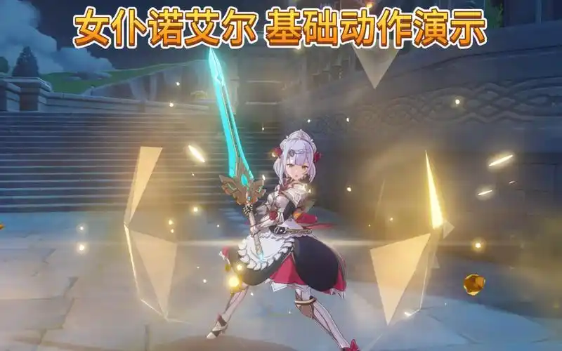 【原神】诺艾尔 基础动作演示