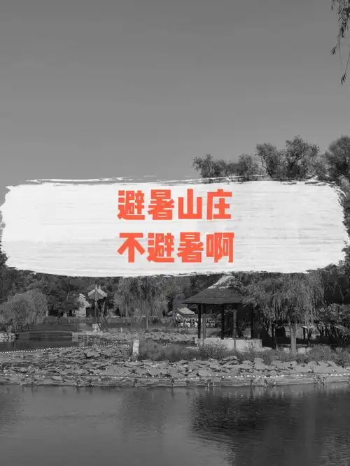 游承德避暑山庄朋友圈文案怎么发