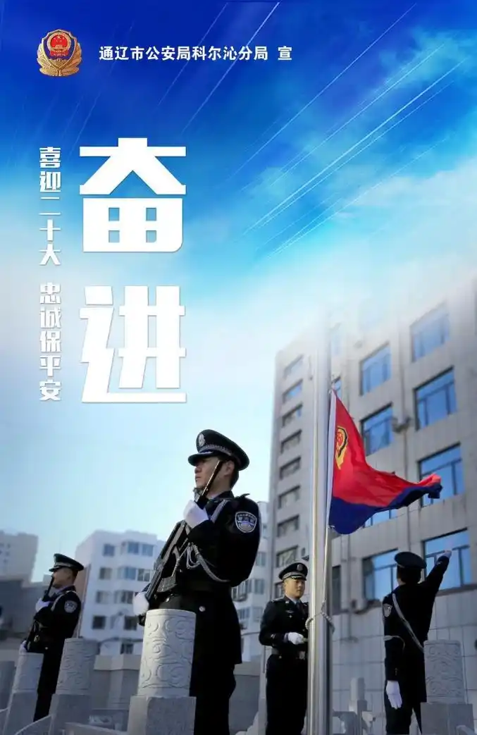 系列海报科尔沁分局特推出在第二个中国人民警察节到来之际以警之名