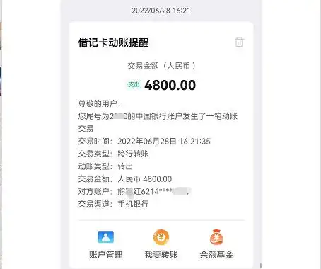 2022年6月28日16时21分35秒,熊女士的中国银行账户通过手机银行跨行