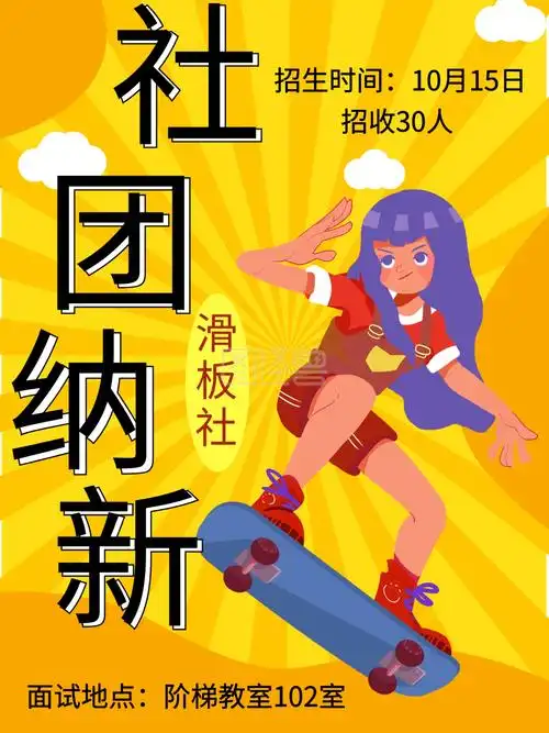 黄色卡通大学校园社团纳新学校活动海报