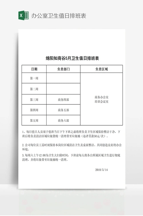 办公室卫生值日排班表