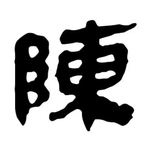 隶书陈字