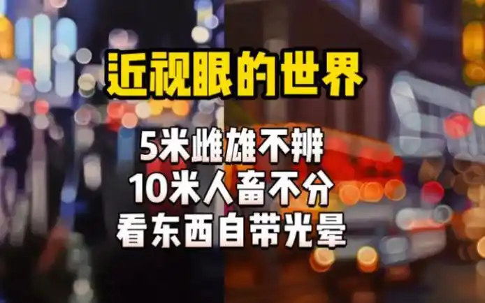 近视眼眼中的世界,自带虚化模糊效果,你摘下眼镜时这样吗?