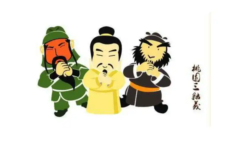 来你们要的桃园三结义