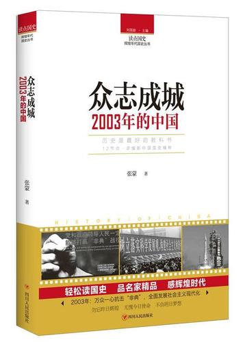 【新华书店 全新正版】读点国史:众志成城——2003年的中国张蒙四川