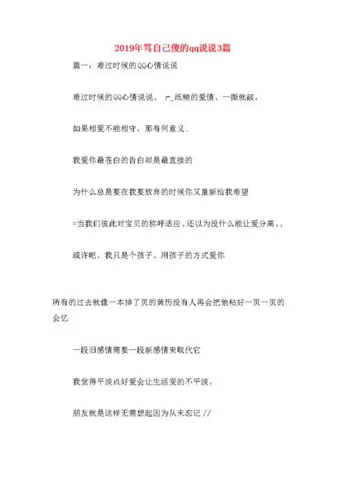 骂自己傻的qq说说3篇.doc