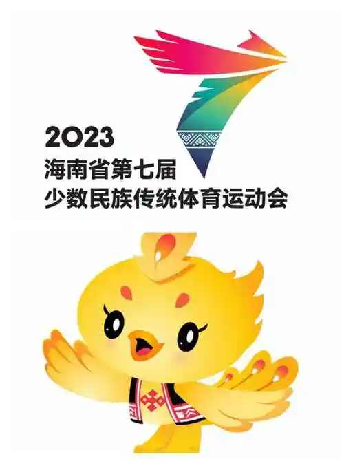 海南省第七届少数民族传统体育运动会会徽,吉祥物正式发布会徽的创意