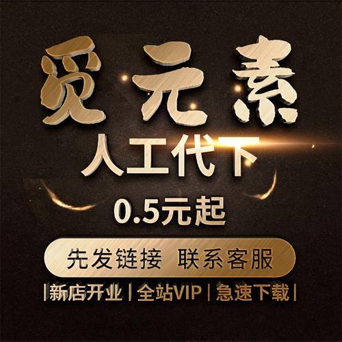 觅元素代下  vip素材全站ppt下载模板矢量高清图片源文件会员下载