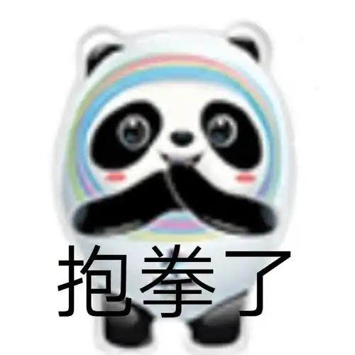抱拳了冰墩墩表情包抱拳冰墩表情