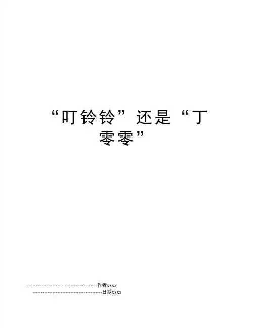 叮铃铃还是丁零零