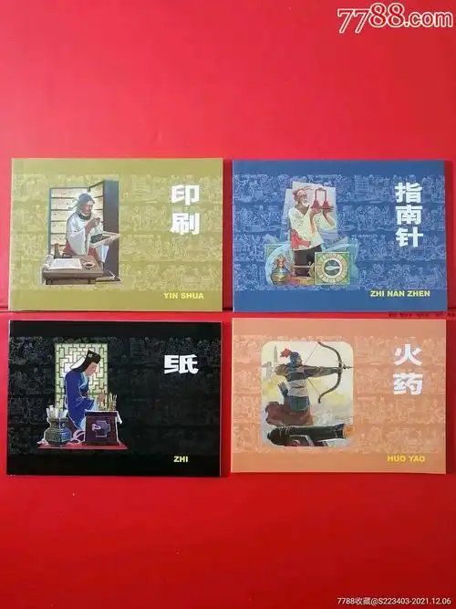 中国古代四大发明