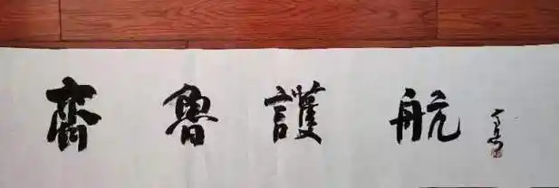 助力齐鲁护航行动讲师团,著名书法家高岱题写"齐鲁护航"