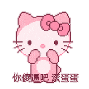 谁不想要小表情hellokitty太可爱了叭