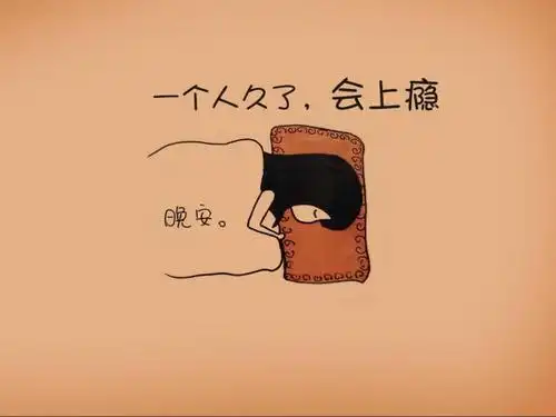 一个人久了 会上瘾 #头像#文字