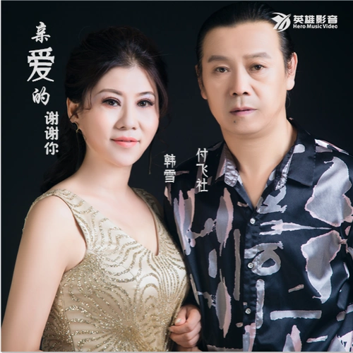 亲爱的谢谢你_付飞社,韩雪_高音质在线试听_亲爱的谢谢你歌词|歌曲