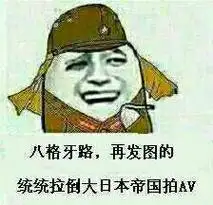 八格牙路,再发图的,统统拉到大日本帝国拍av_牙路_发图_av表情