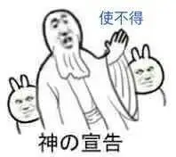 使不得,神的宣告 - 斗图表情包 - 斗图神器 - adoutu.com