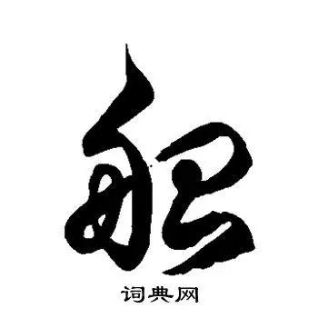 船字草书写法_船草书怎么写好看_船书法图片_词典网