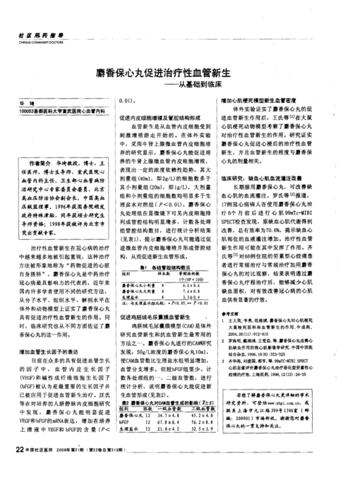 麝香保心丸促进治疗性血管新生——从基础到临床