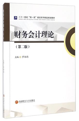 全新现货 财务会计理论 9787550426061  罗绍德 西南财经大学出版社