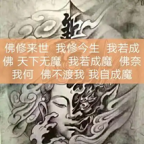 我若成佛天下无魔我若成魔佛奈我何是什么意思
