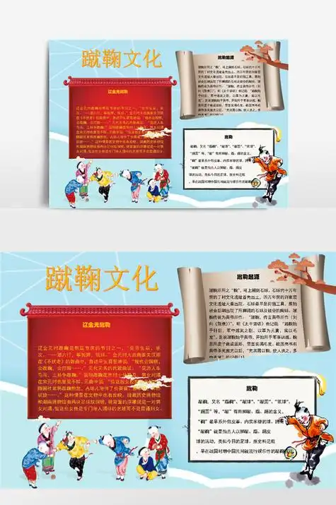 关于蹴鞠文化的手抄报关于文化的手抄报