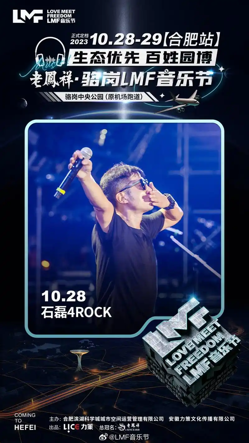 lmf音乐节(合肥站)  石磊4rock.10月28-29日 - 抖音