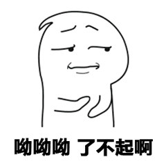 呦呦呦,了不起啊