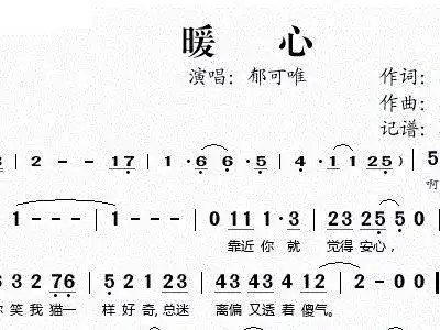 暖心 郁可维 歌谱 简谱