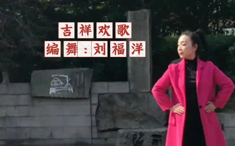 翻跳藏族舞《吉祥欢歌》热身版,编舞:刘福洋