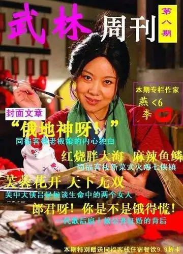 恶搞《武林外传》娱乐八卦周刊封面