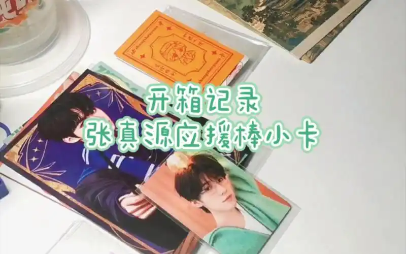 开箱记录//张真源应援棒小卡