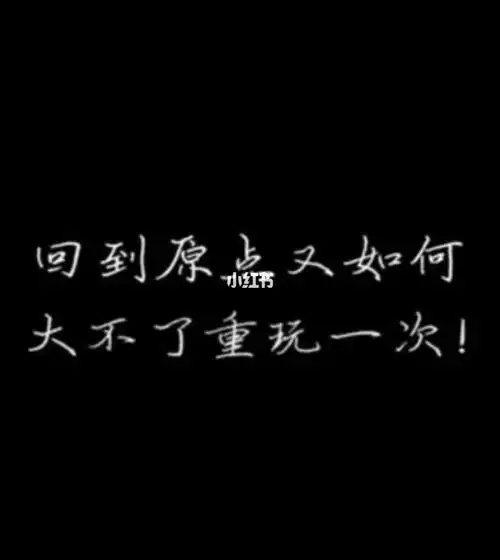 重头再来,只要开始就不晚