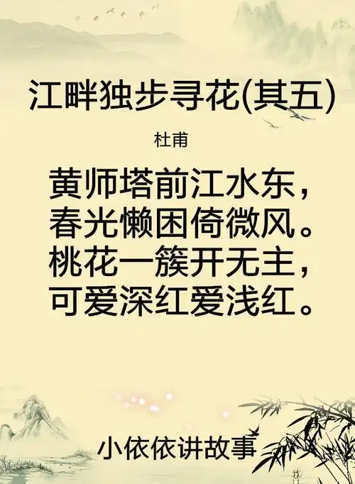江畔独步寻花--其五(杜甫)