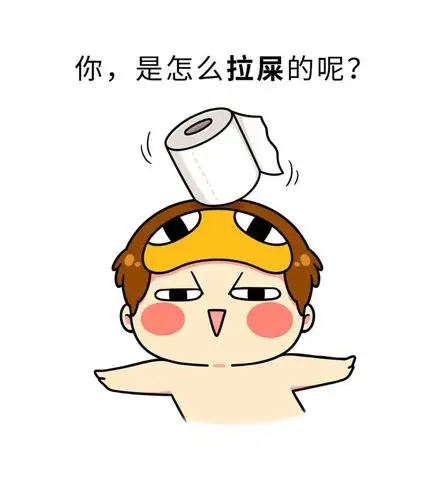 你是怎么拉屎的呢