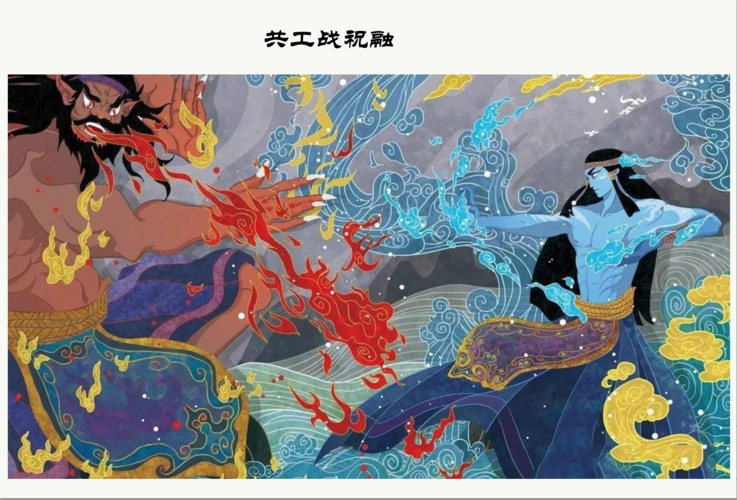 共工和祝融原是三皇五帝时官名,后来变成了水神和火神的称呼,古代设