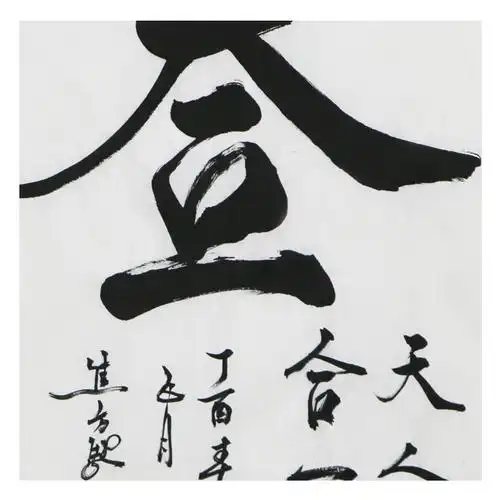 焦方驰《天人合一》书法名家 当代著名书法家 带合影