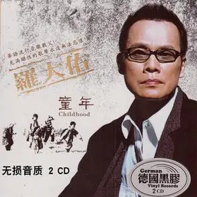 罗大佑专辑cd恋曲1990经典音乐汽车载cd光盘碟片无损音质黑胶唱片