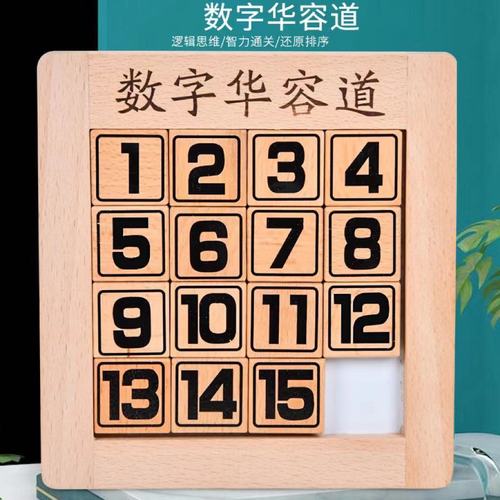 木制数字华容道滑动拼图解压数学拼图九宫格益智数独学生玩具拼板