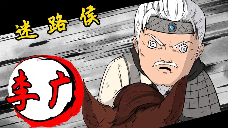 导错必赔,迷路侯——李广